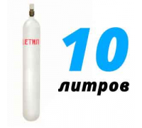 Ацетилен 10 литров